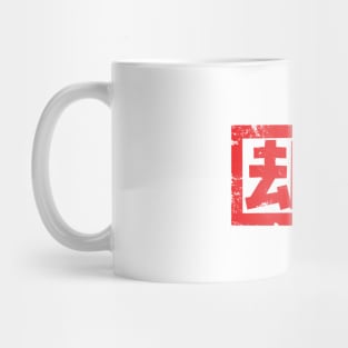 Rejected stamp Mug